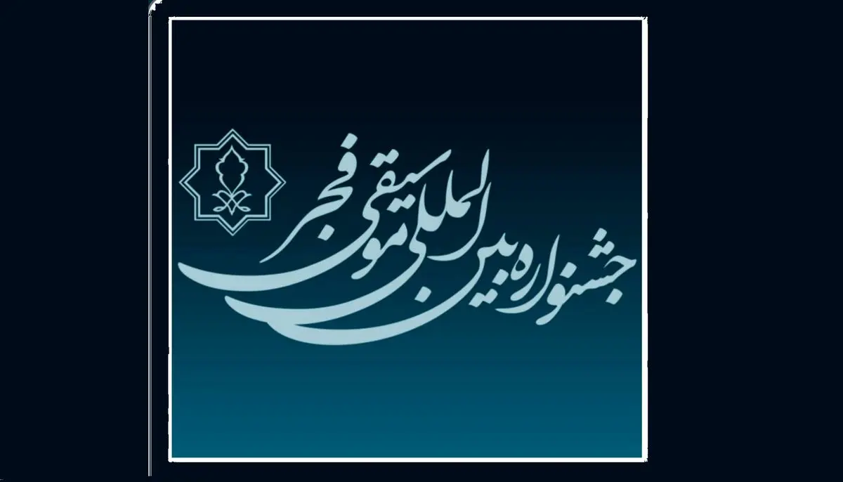 تمدید مهلت فراخوان چهل و یکمین جشنواره بین‌المللی موسیقی فجر 