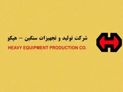 معوقه ۶ ماه نخست سال جاری کارکنان هپکو شب گذشته پرداخت شد/ شرکت با مدیریت جدید شروع به تولید خواهد کرد