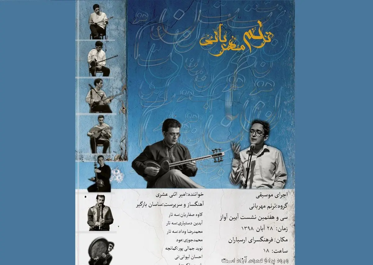 ترنم مهربانی امیر اثنی‌عشری در «آیین آواز»