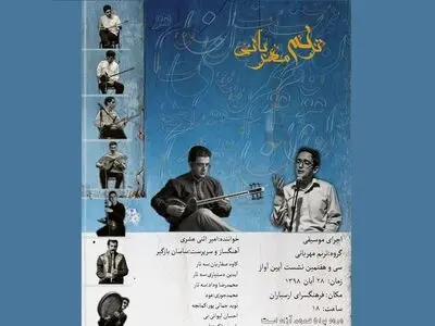 ترنم مهربانی امیر اثنی‌عشری در «آیین آواز»