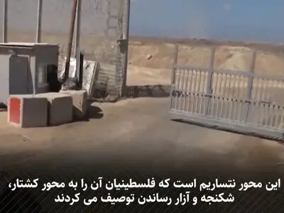 ماجرای محور نتساریم، محوری که ارتش اسرائیل سرانجام با فشارهای مقاومت مجبور به عقب نشینی از آن شد + فیلم