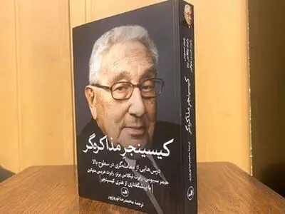 «کیسینجرِ مذاکره‌گر» منتشر شد؛ چگونگی کامیابی در مذاکرات پیچیده و به دست آوردن توافق