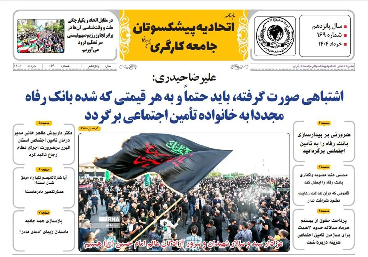 شماره خردادماه ماهنامه اتحادیه پیشکسوتان جامعه کارگری +لینک دریافت