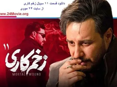 دانلود قسمت 11 سریال زخم کاری,سریال زخم کاری قسمت 11 یازدهم,دانلود قسمت یازدهم زخم کاری