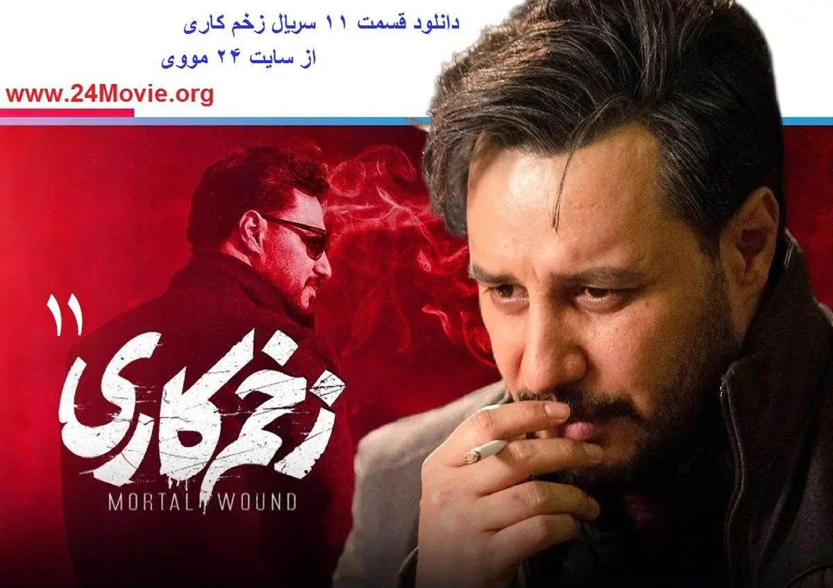 دانلود قسمت 11 سریال زخم کاری,سریال زخم کاری قسمت 11 یازدهم,دانلود قسمت یازدهم زخم کاری
