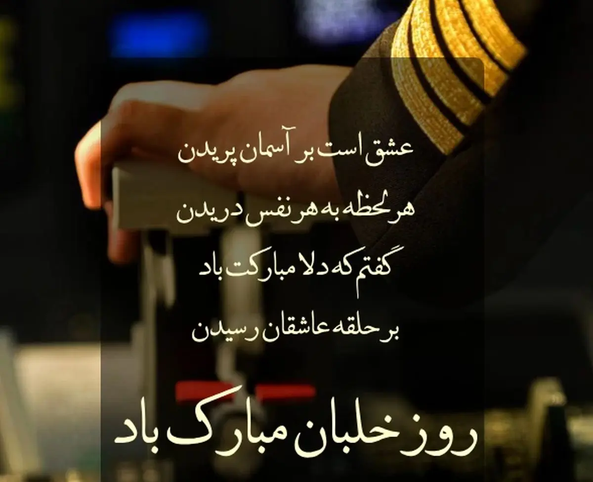 پیام تبریک روز خلبان ۱۴۰۴