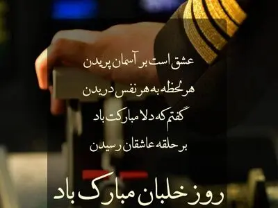 پیام تبریک روز خلبان ۱۴۰۴