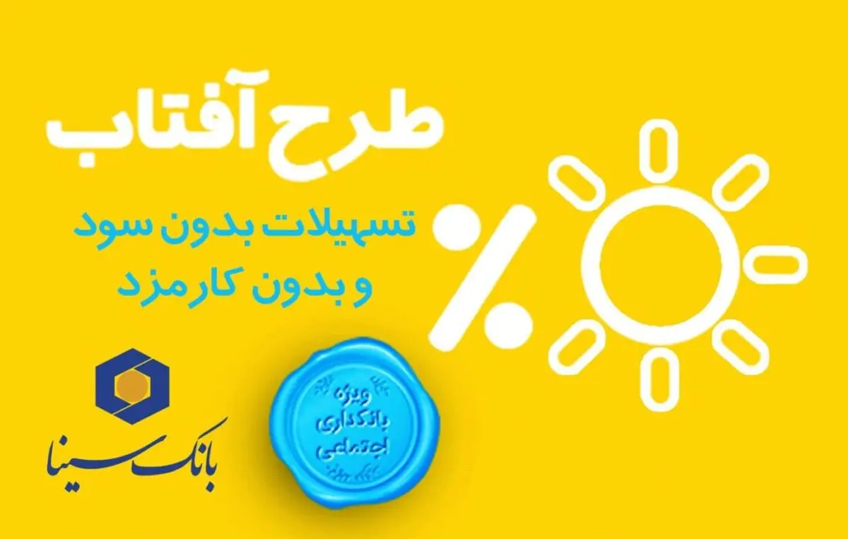 درخشش بانک سینا با "طرح آفتاب"