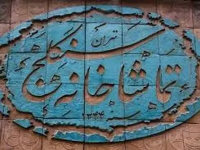 اجرای نمایش«تخت و خنجر» پس از بیست سال 