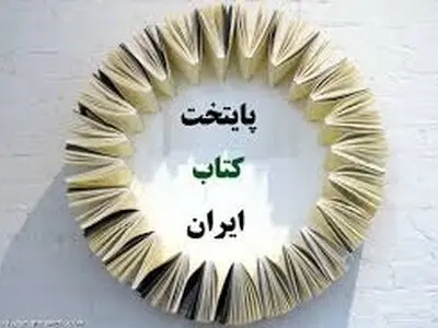 حضور بیش از صد شهر در جشنواره پایتخت کتاب ایران