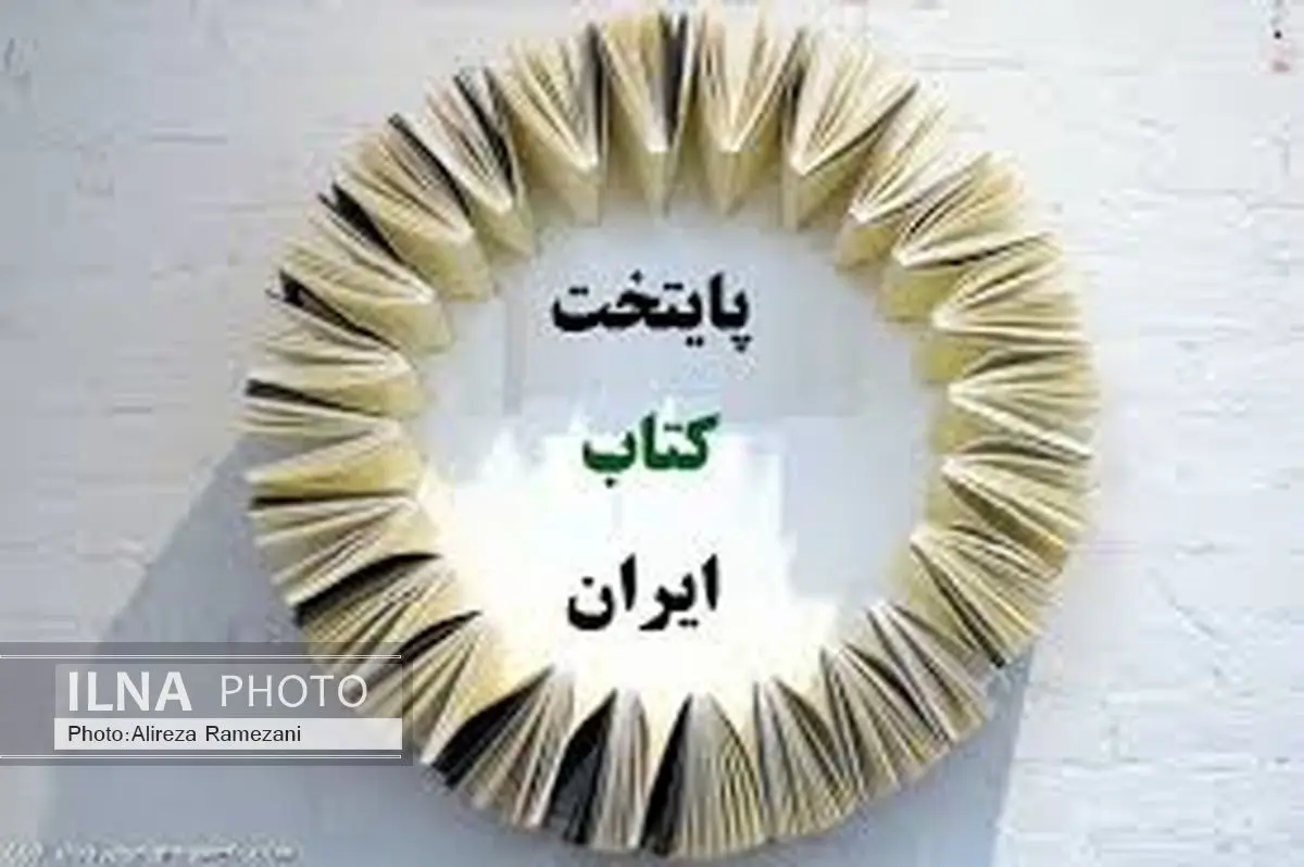 حضور بیش از صد شهر در جشنواره پایتخت کتاب ایران
