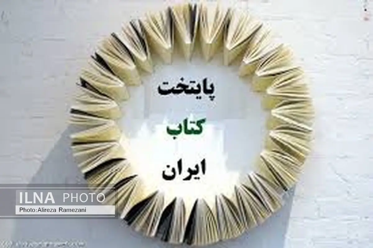 حضور بیش از صد شهر در جشنواره پایتخت کتاب ایران
