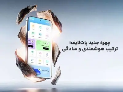چهره جدید پات لایف ؛ ترکیب هوشمندی و سادگی