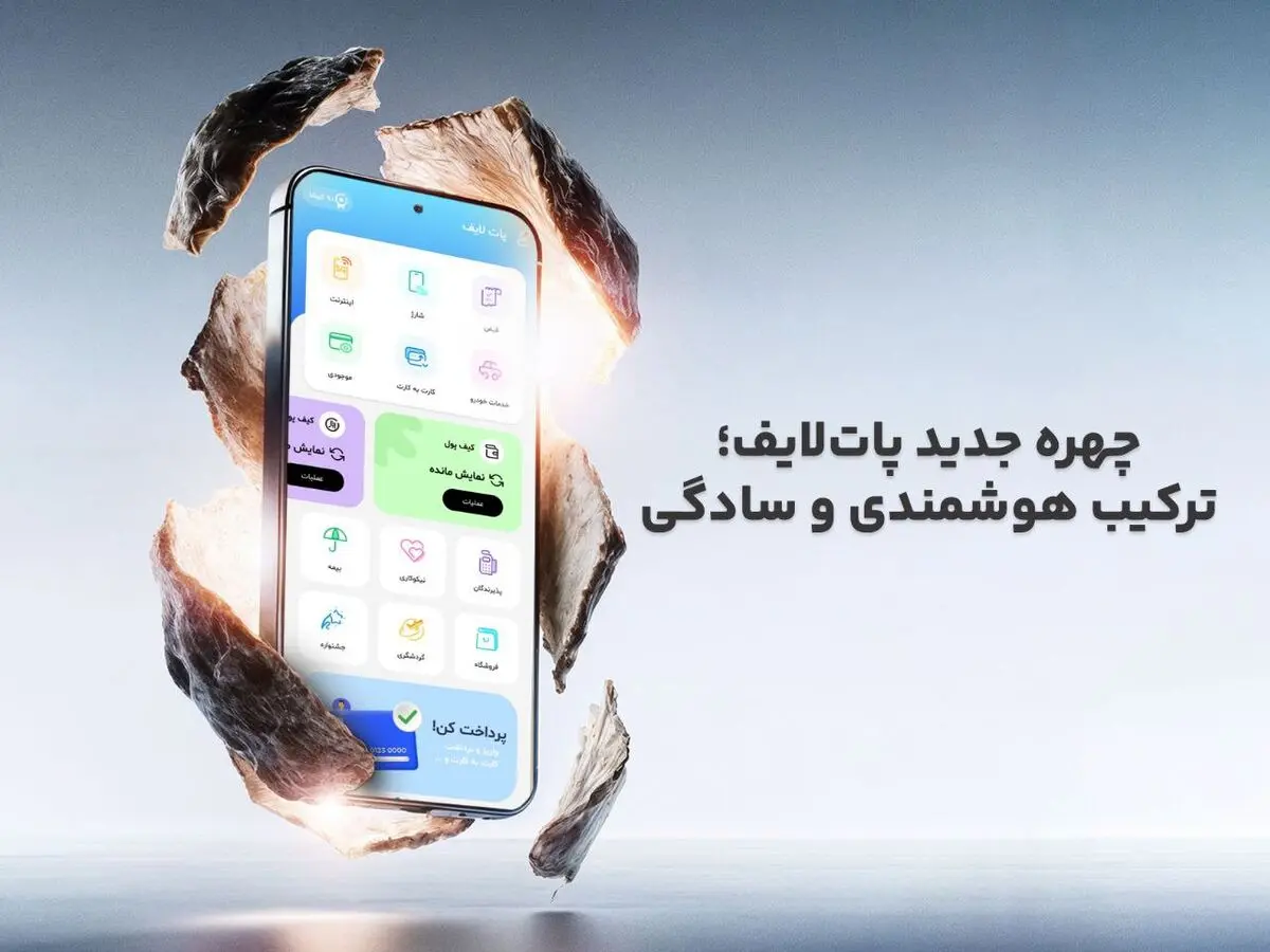 چهره جدید پات لایف ؛ ترکیب هوشمندی و سادگی