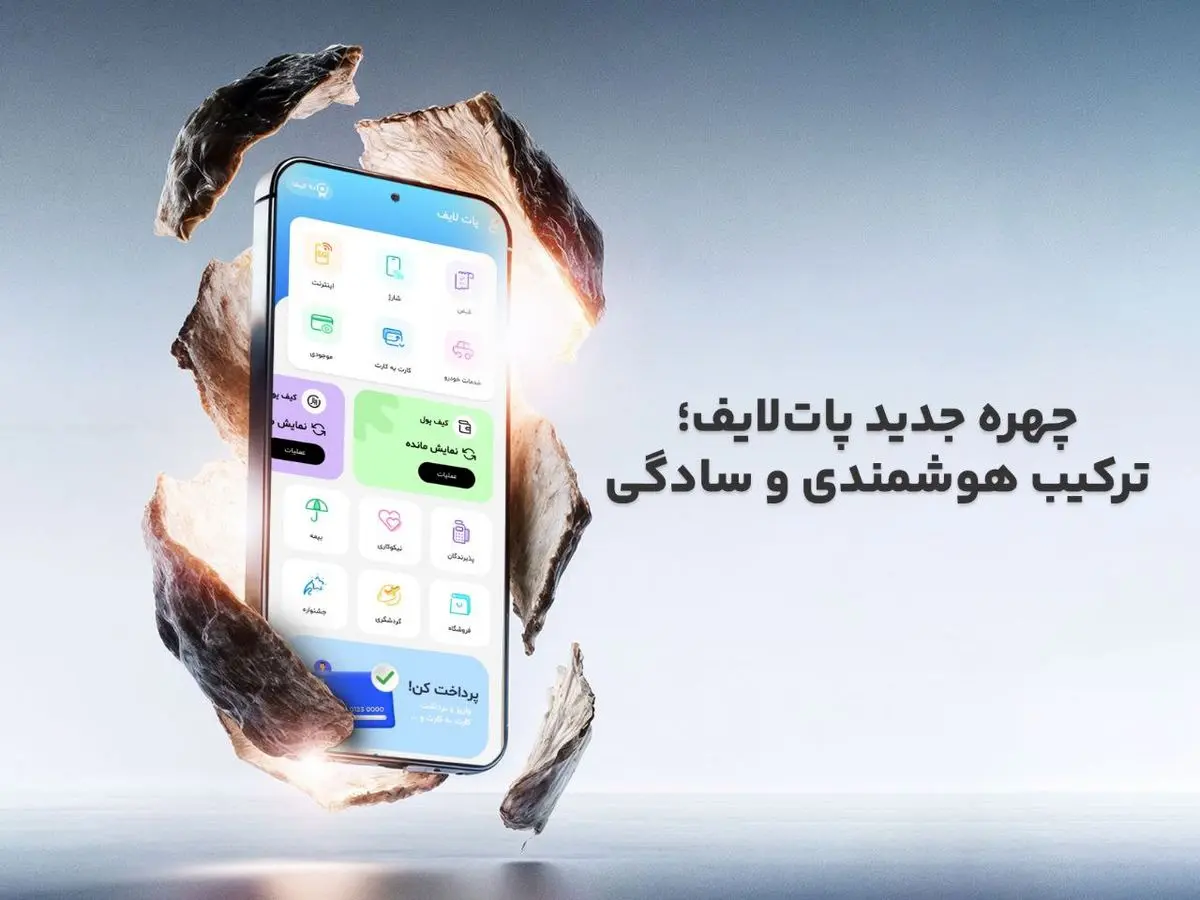 چهره جدید پات لایف ؛ ترکیب هوشمندی و سادگی