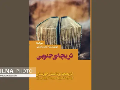 گشایش دریچه‌ای به روی بهترین داستان‌نویسان جنوب/ «دریچه‌ جنوبی» منتشر شد