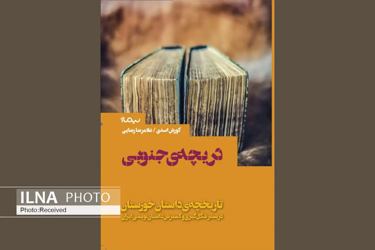 گشایش دریچه‌ای به روی بهترین داستان‌نویسان جنوب/ «دریچه‌ جنوبی» منتشر شد