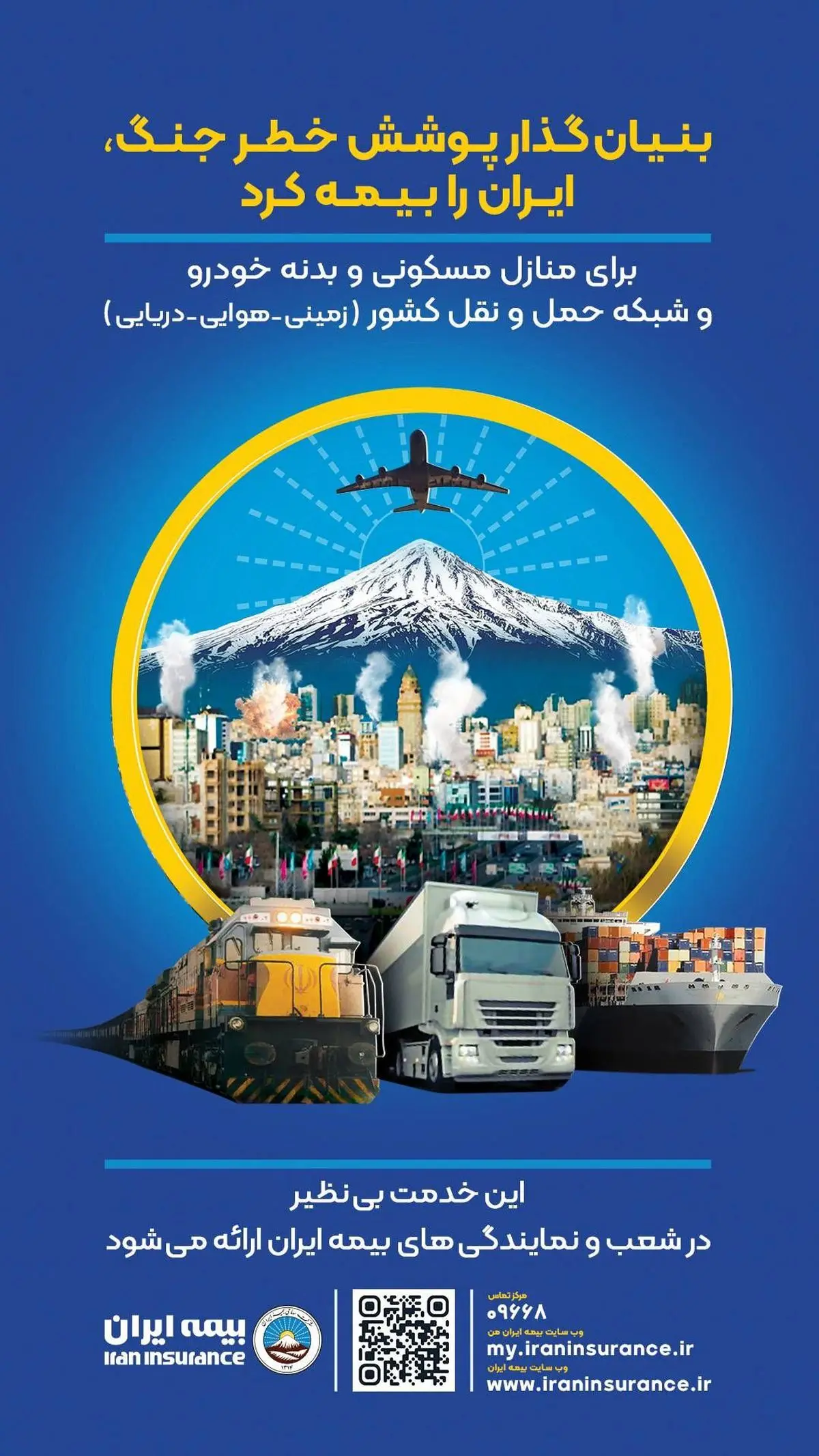 بنیان‌گذار پوشش خطر جنگ، ایران را بیمه کرد