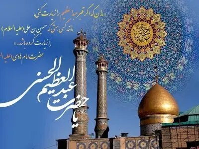 تاریخ دقیق ولادت حضرت عبدالعظیم حسنی (ع) در تقویم سال ۱۴۰۳ چه روزی است؟ 