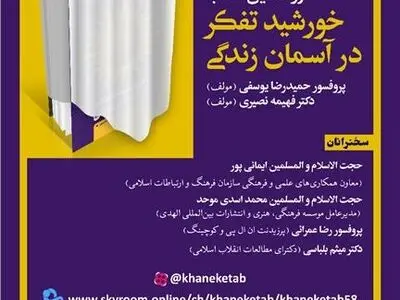 «خورشید تفکر در آسمان زندگی» رونمایی می‌شود
