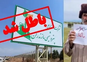 میانکاله مجوزی از شرکت ملی صنایع پتروشیمی ندارد