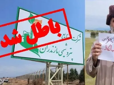 میانکاله مجوزی از شرکت ملی صنایع پتروشیمی ندارد