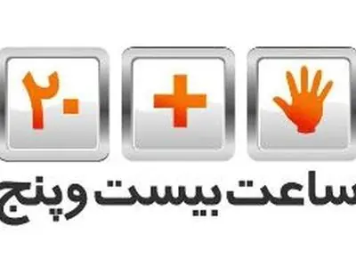 بررسی آثار عاشورایی در ساعت بیست و پنج
