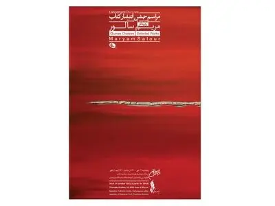 کتاب «برگزیده آثار مریم سالور» رونمایی می‌شود