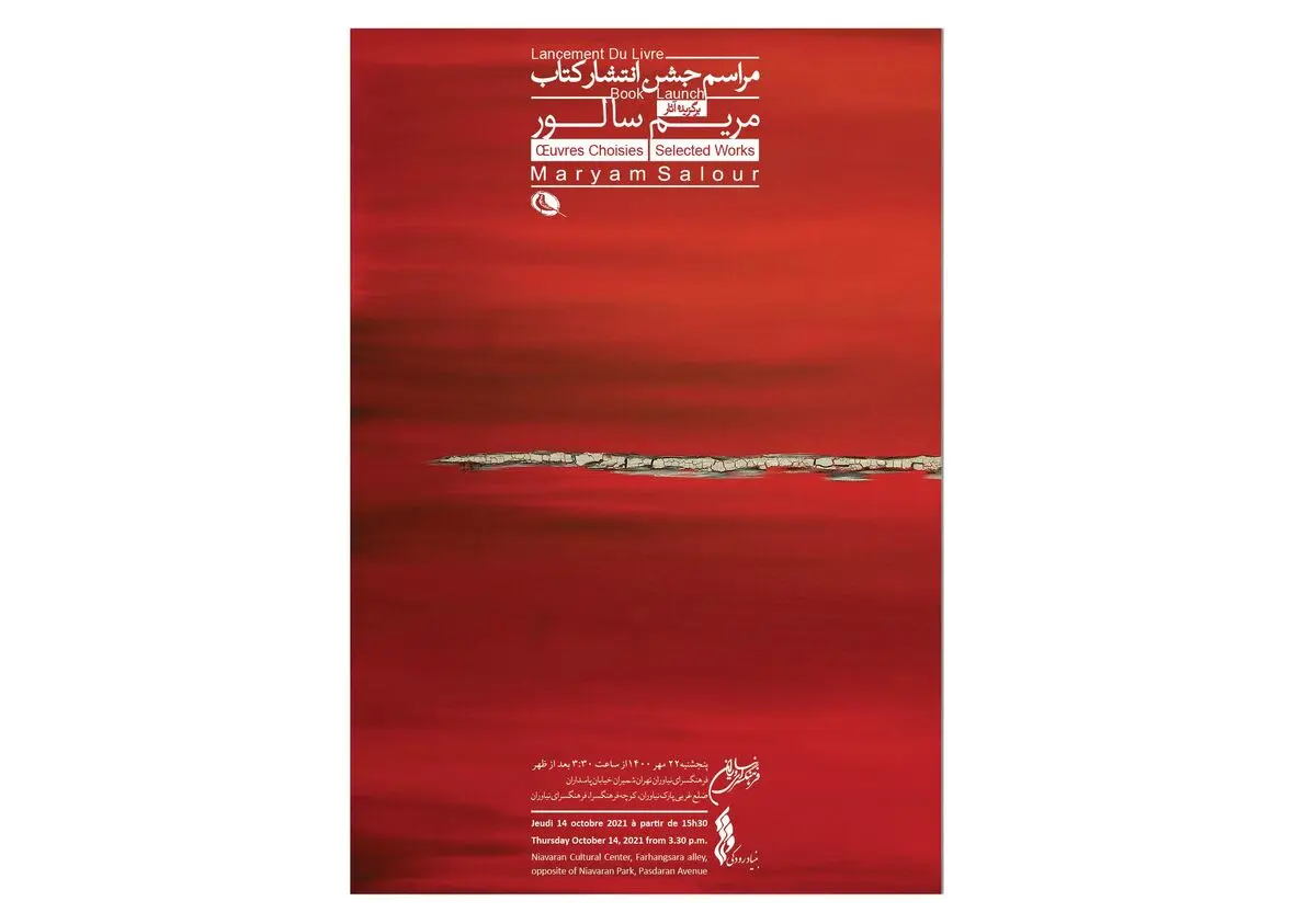 کتاب «برگزیده آثار مریم سالور» رونمایی می‌شود