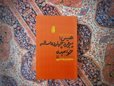 «هیس! پیرمرد چهارده‌ساله خوابیده» خاطرات یک روستازاده از جبهه