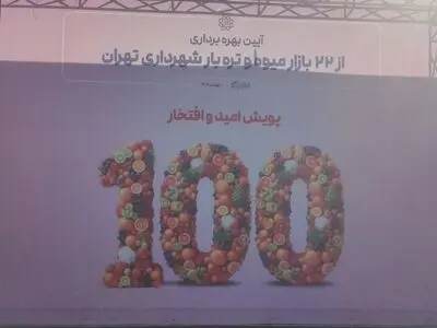 آغاز اجرای طرح فروش مجازی میادین میوه و تره‌بار تهران 