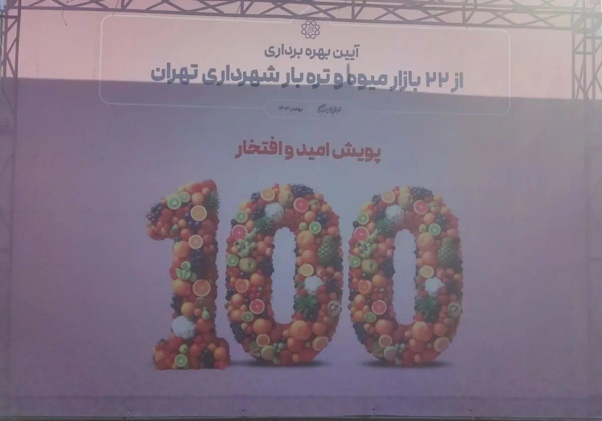 آغاز اجرای طرح فروش مجازی میادین میوه و تره‌بار تهران 