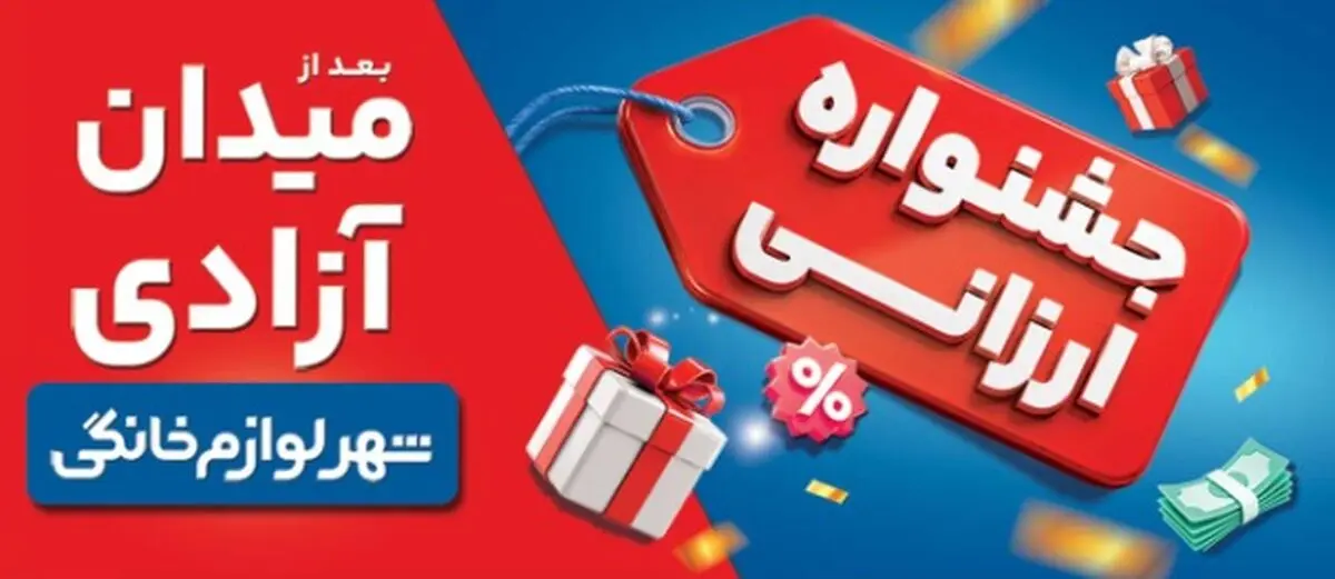 «جشنواره ارزانی شهر لوازم خانگی»؛ تخفیف و شانس در کنار هم