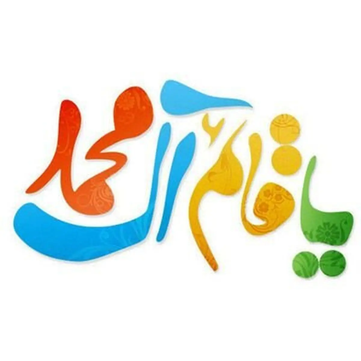 پیام تبریک نیمه شعبان ۱۴۰۳