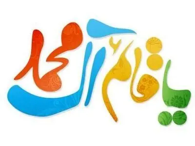 پیام تبریک نیمه شعبان ۱۴۰۳