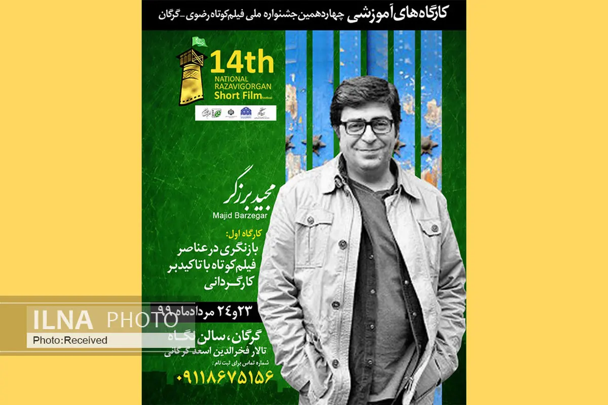 جزییات کارگاه کارگردانی مجید برزگر اعلام شد