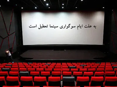 تعطیلی سینماها به مناسبت شهادت امام محمد تقی(ع)