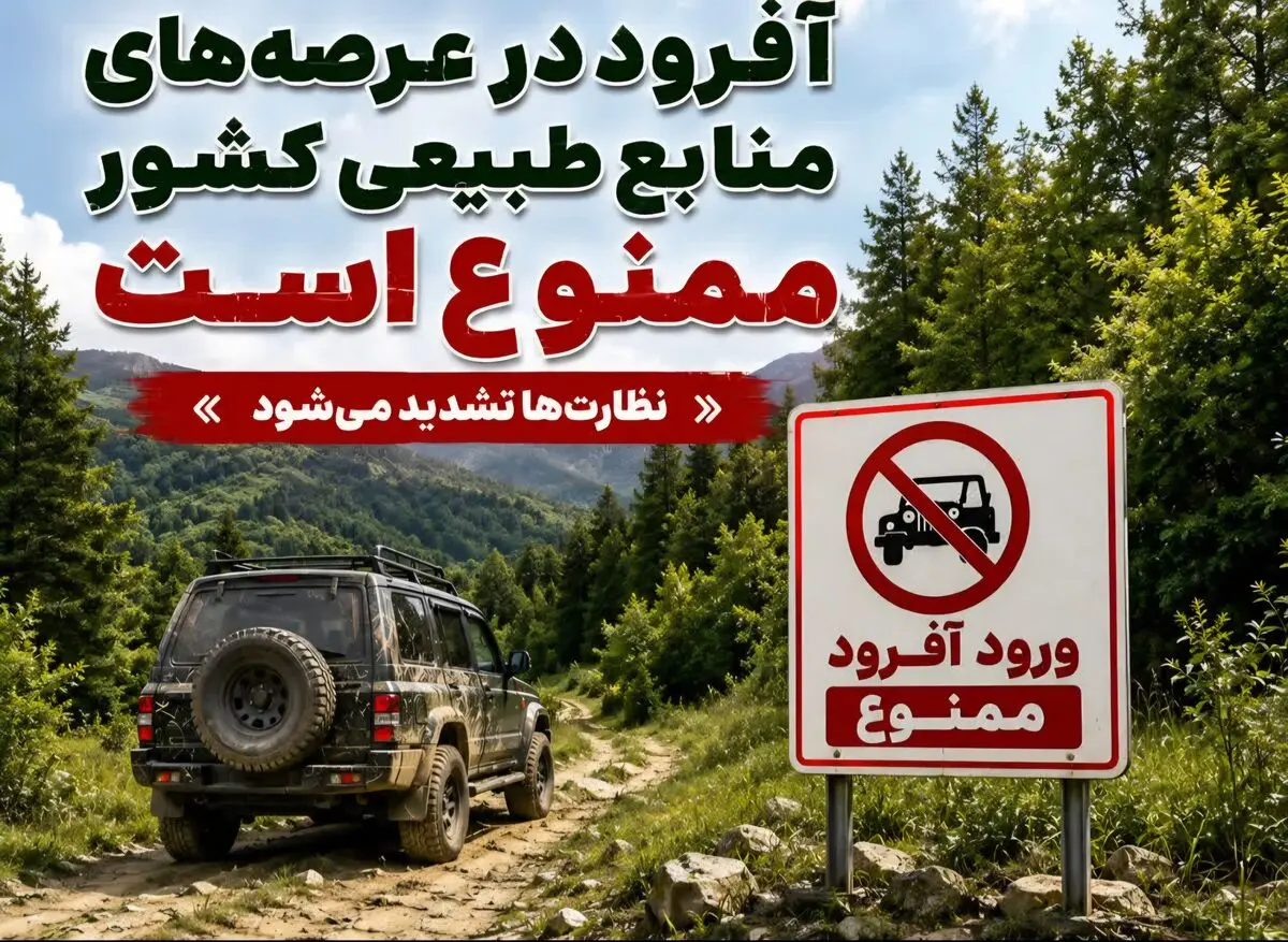 آفرودسواری در عرصه‌های منابع طبیعی ممنوع شد