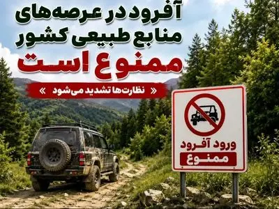 آفرودسواری در عرصه‌های منابع طبیعی ممنوع شد