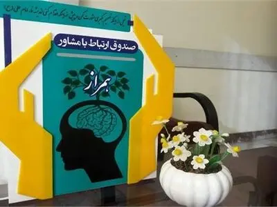 راه‌اندازی‌صندوق همراز در مناطق محروم سمنان/ برقراری ارتباط‌ دو سویه بین مشاوران و مددجویان