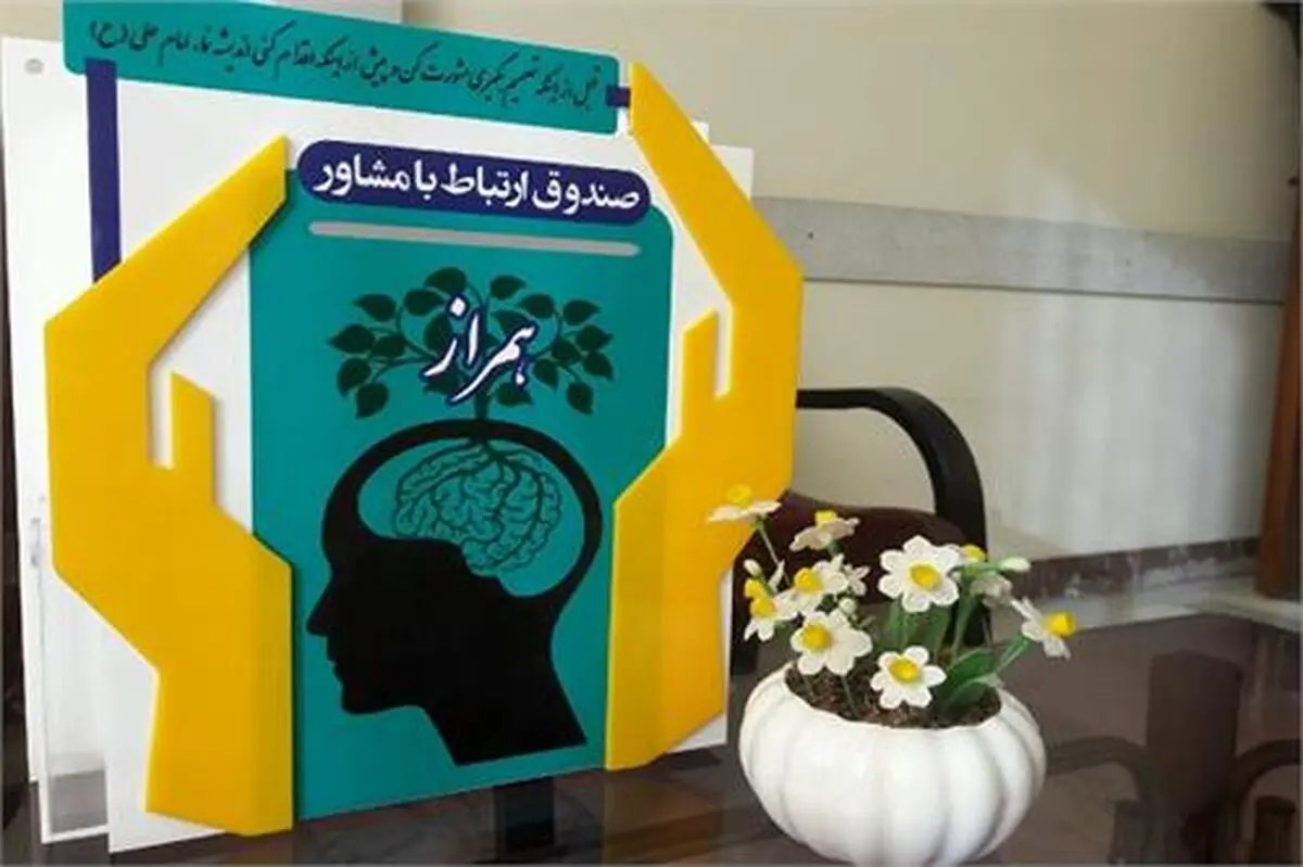 راه‌اندازی‌صندوق همراز در مناطق محروم سمنان/ برقراری ارتباط‌ دو سویه بین مشاوران و مددجویان