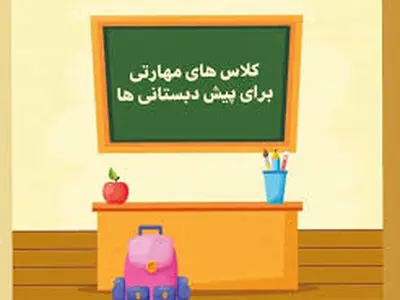 پرداخت کامل شهریه برای پیش‌دبستانی‌هایی که کلاس مجازی برگزار کردند