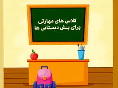 پرداخت کامل شهریه برای پیش‌دبستانی‌هایی که کلاس مجازی برگزار کردند