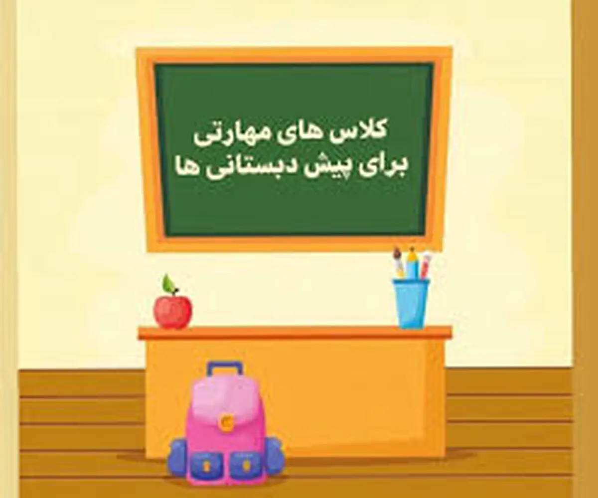 پرداخت کامل شهریه برای پیش‌دبستانی‌هایی که کلاس مجازی برگزار کردند