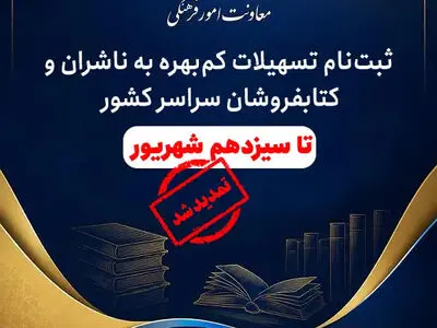 مهلت ثبت‌نام تسهیلات کم‌بهره ناشران و کتابفروشان تا سیزدهم شهریور تمدید شد