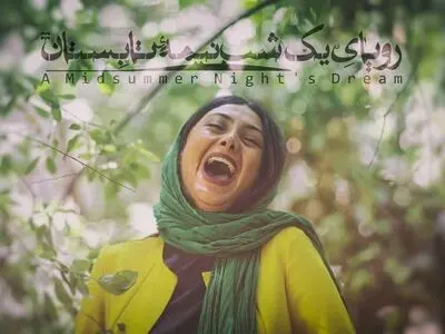 «رویای یک شب نیمه تابستان» روی صحنه می‌رود