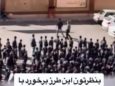 ویدیویی از برخورد با یک دانش آموز در مدرسه