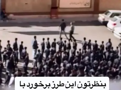ویدیویی از برخورد با یک دانش آموز در مدرسه