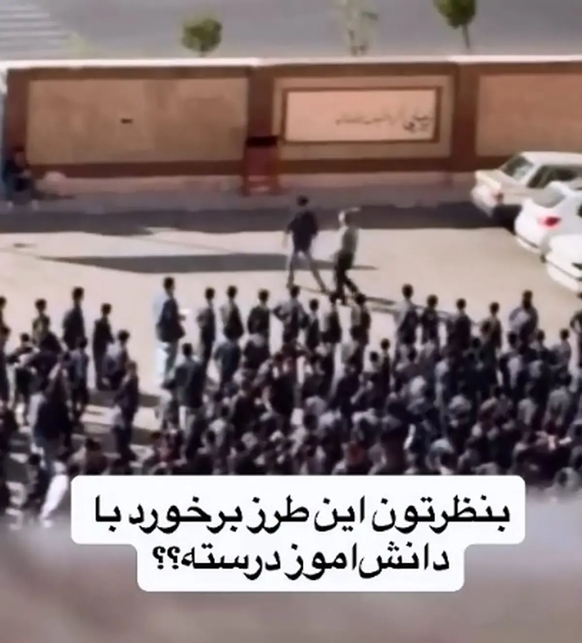 ویدیویی از برخورد با یک دانش آموز در مدرسه
