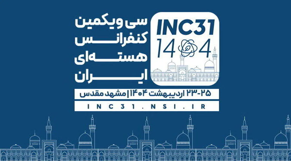 إقامة الدورة الـ31 للمؤتمر الوطني النووي الإيراني في مدينة مشهد المقدسة